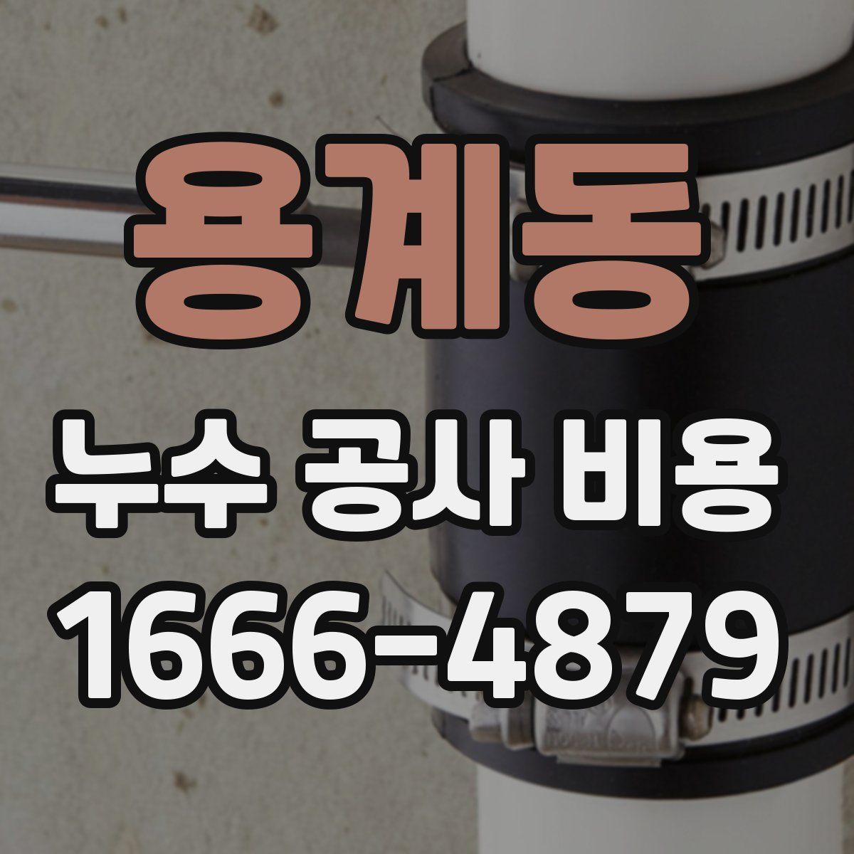 용계동 누수 공사 비용