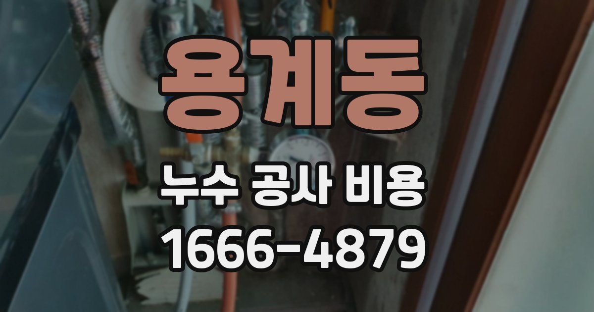 용계동 누수 공사 비용
