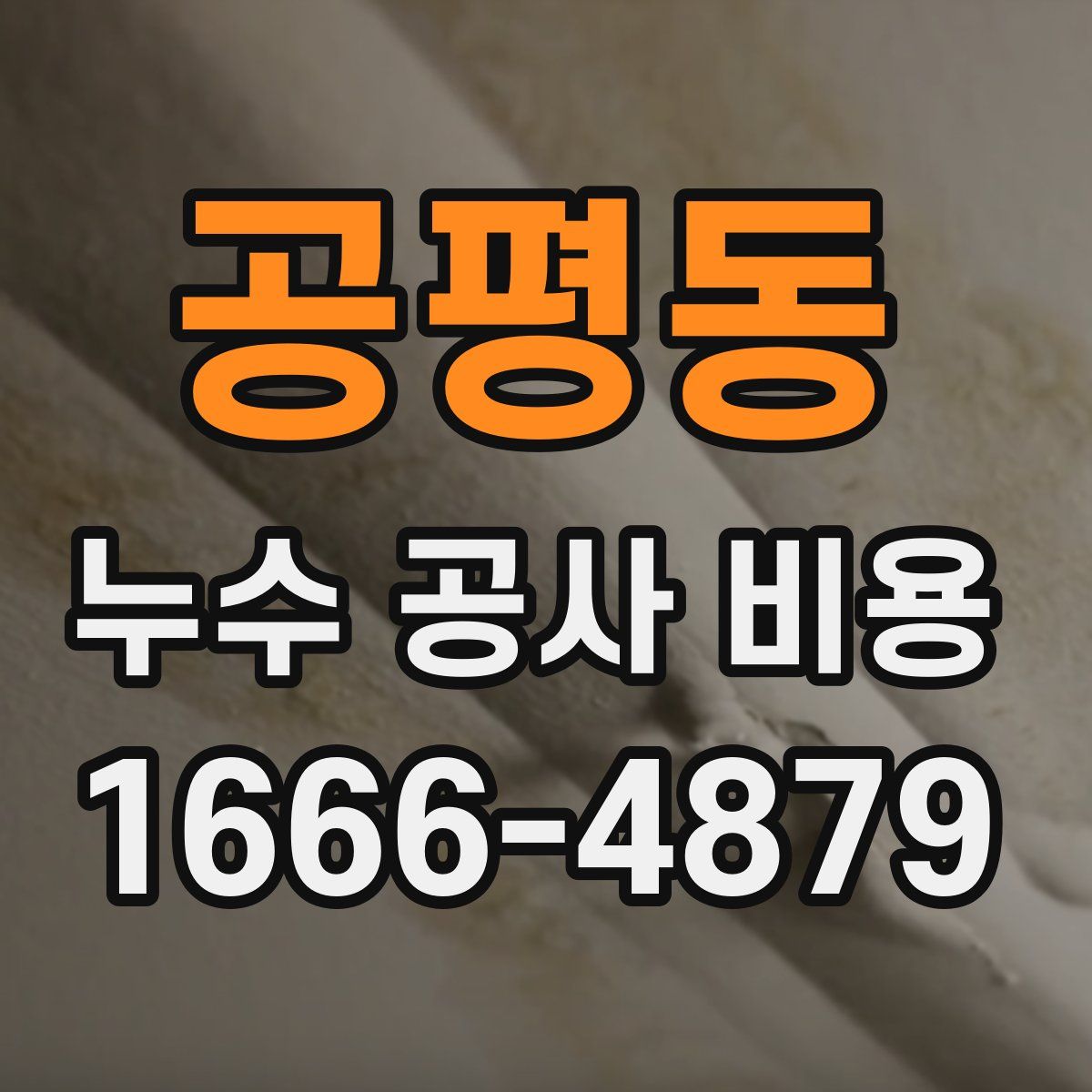 공평동 누수 공사 비용