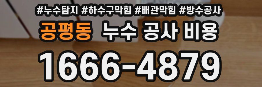 공평동 누수 공사 비용