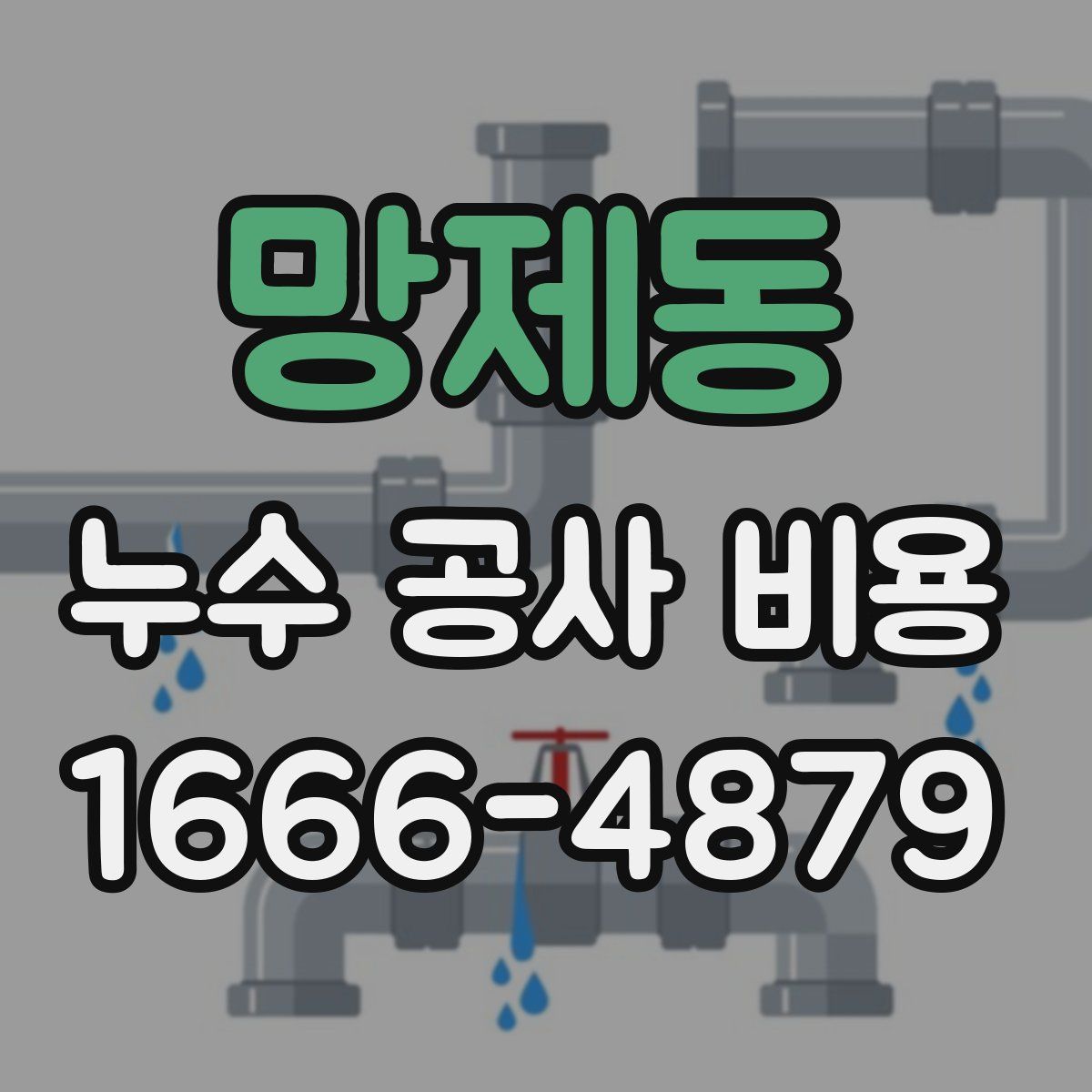 망제동 누수 공사 비용