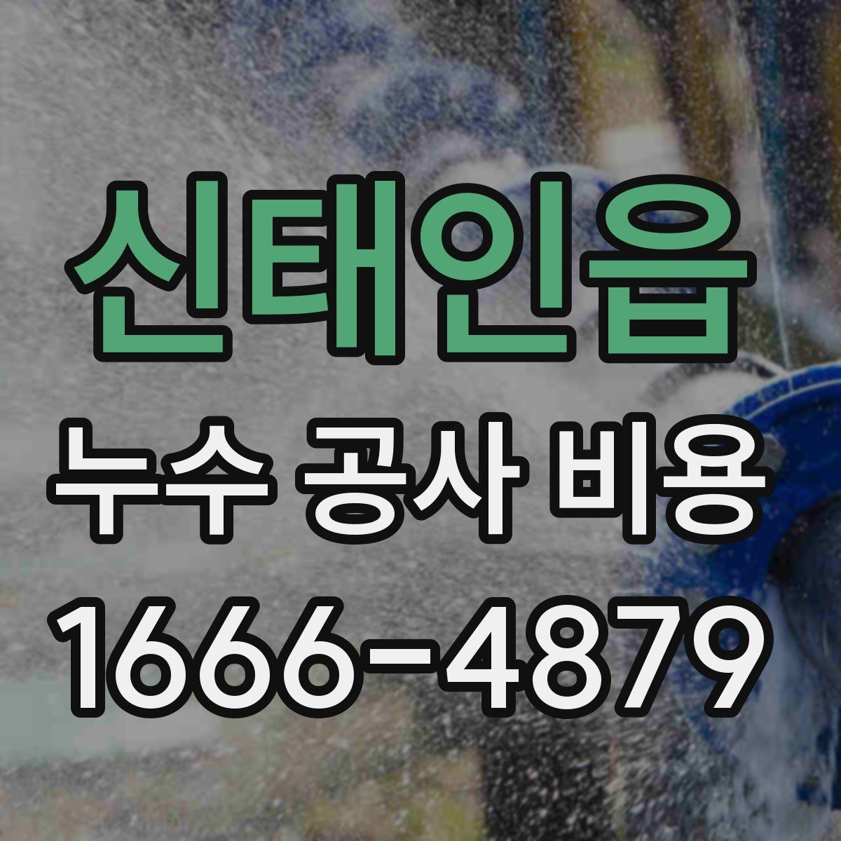 신태인읍 누수 공사 비용