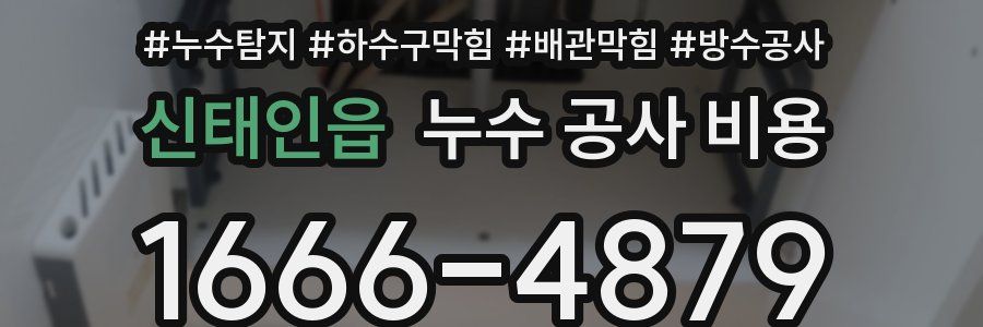 신태인읍 누수 공사 비용