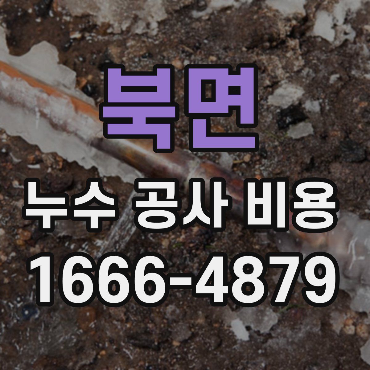 북면 누수 공사 비용