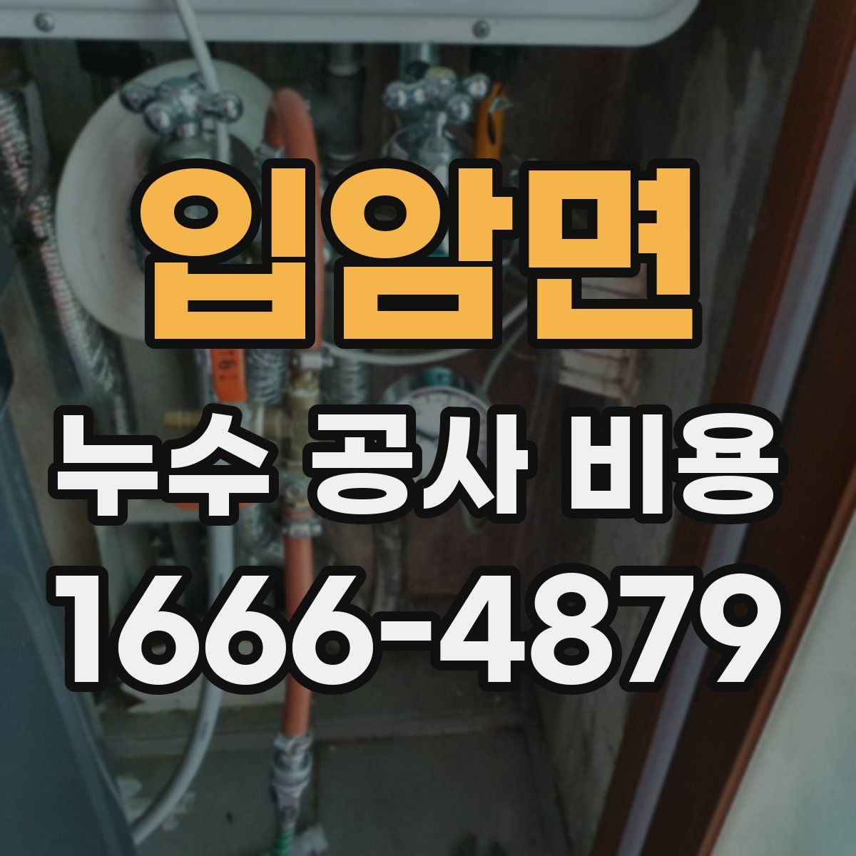 입암면 누수 공사 비용