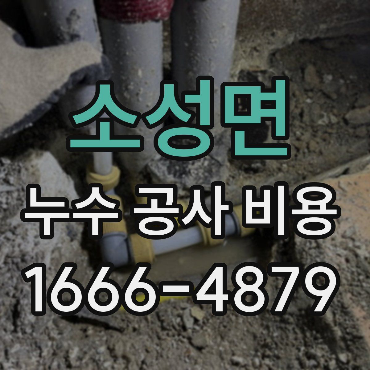 소성면 누수 공사 비용