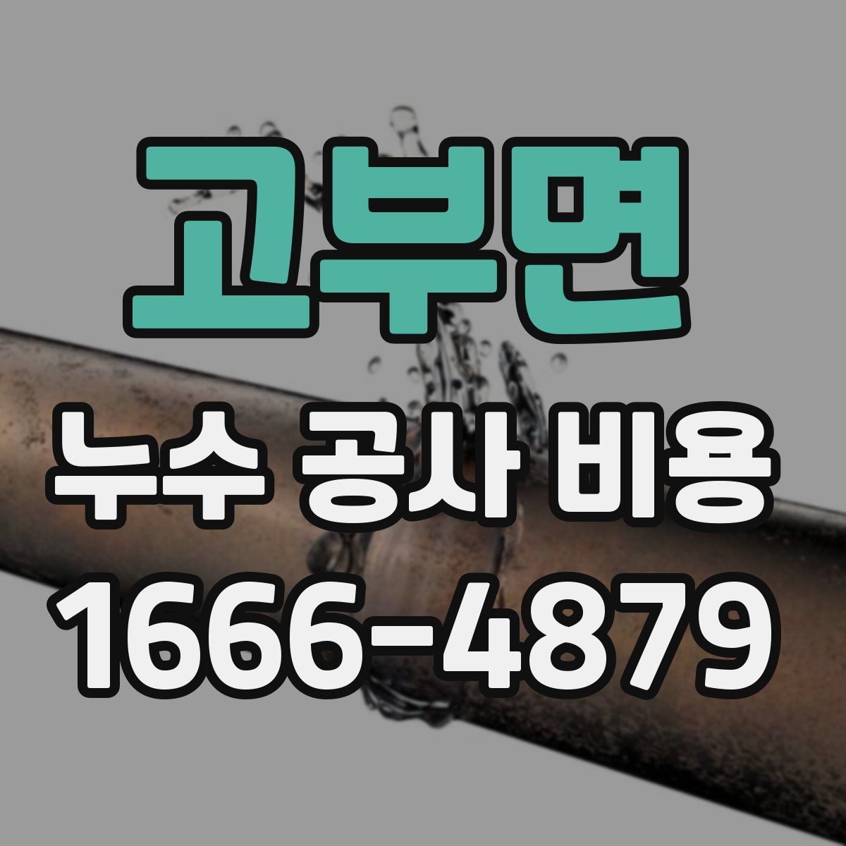 고부면 누수 공사 비용