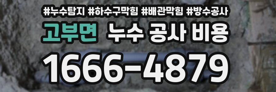 고부면 누수 공사 비용