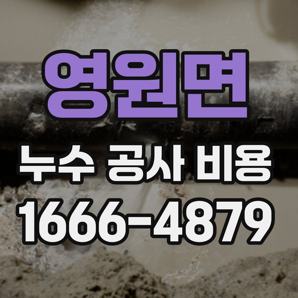 영원면 누수 공사 비용