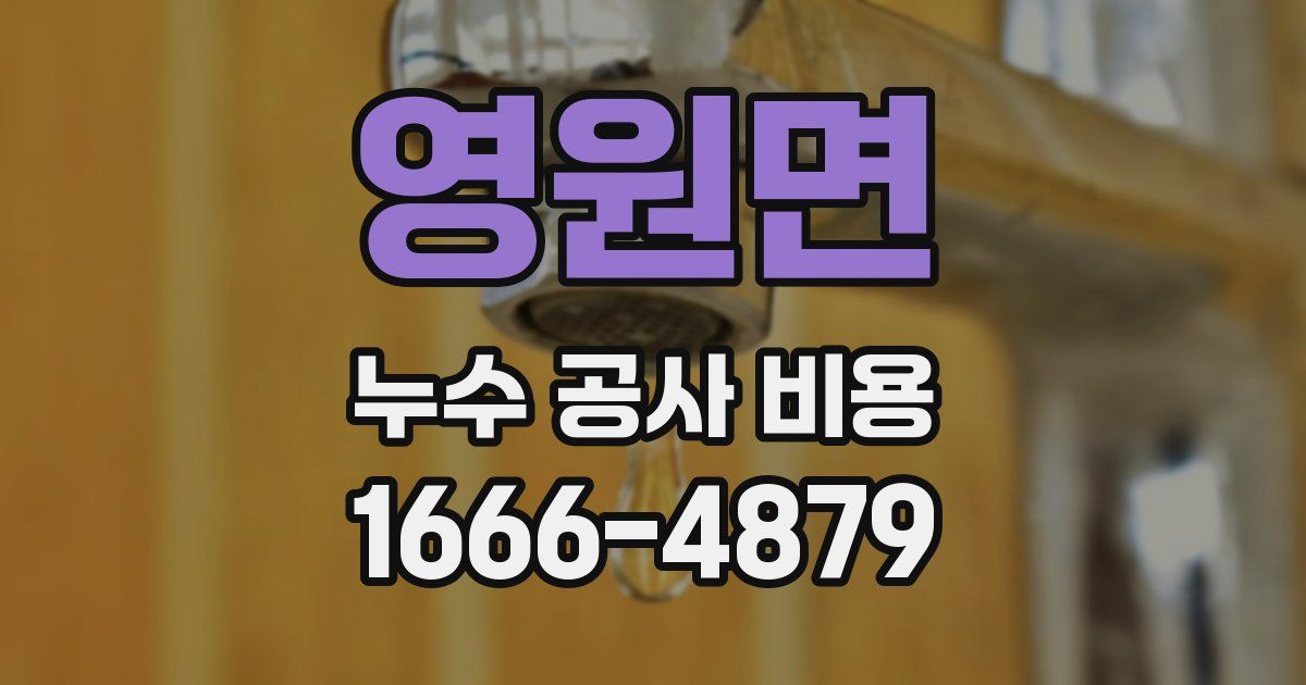 영원면 누수 공사 비용