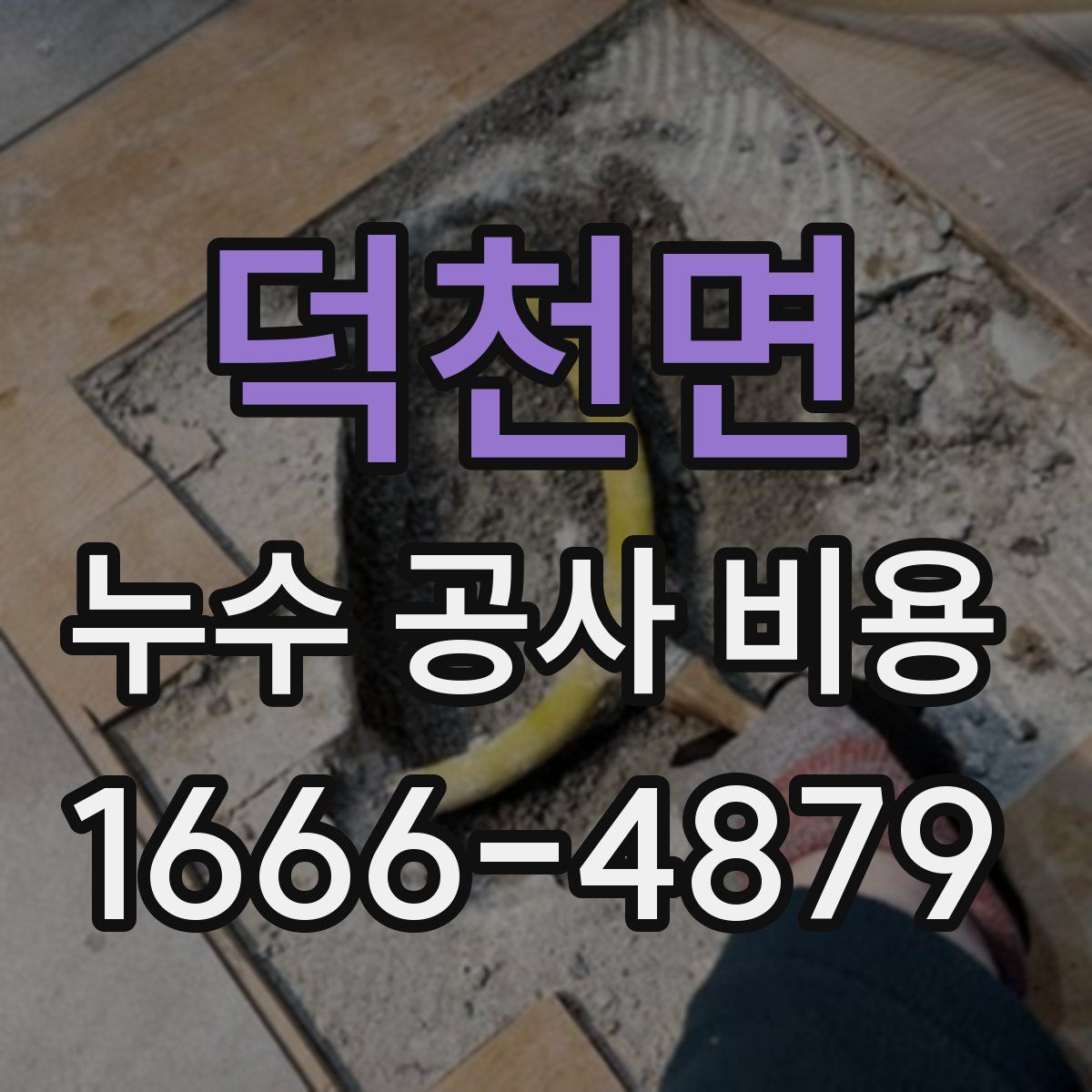 덕천면 누수 공사 비용