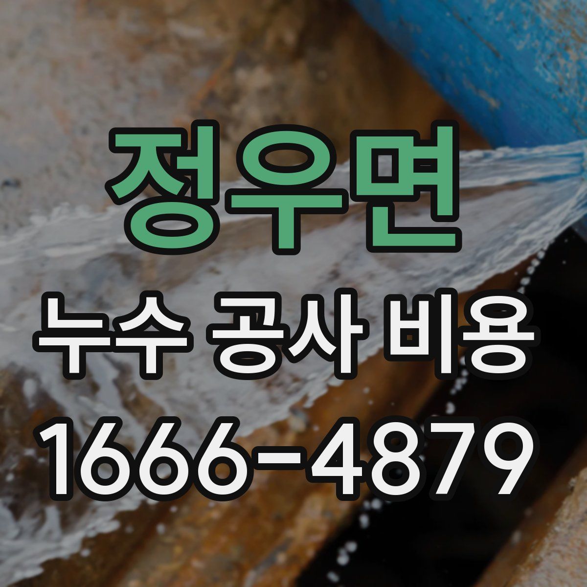 정우면 누수 공사 비용