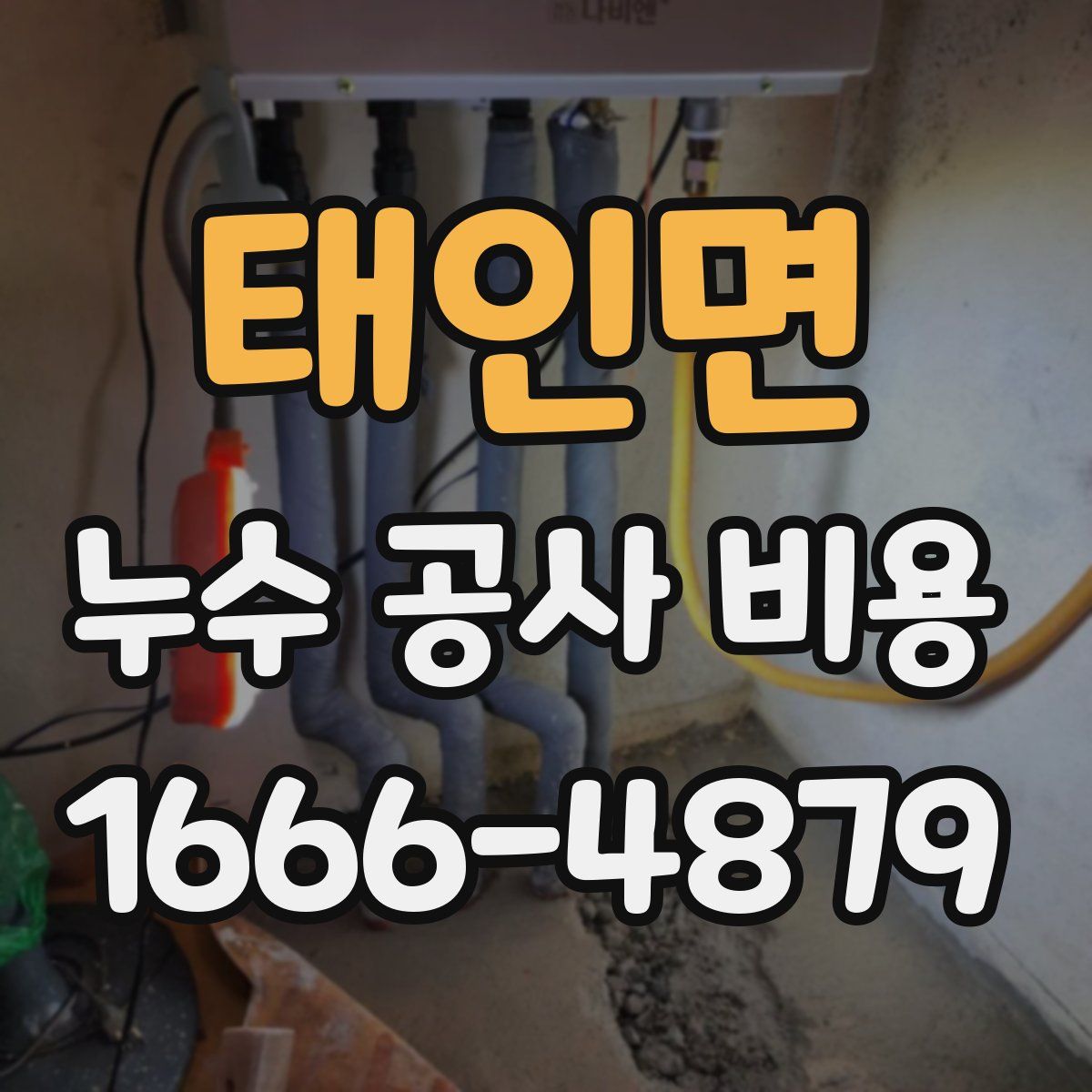 태인면 누수 공사 비용