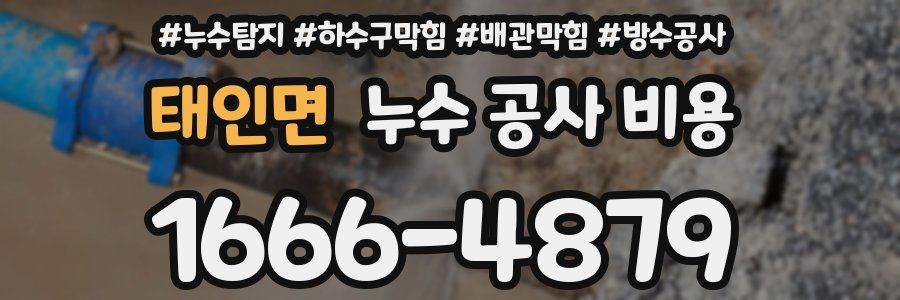 태인면 누수 공사 비용
