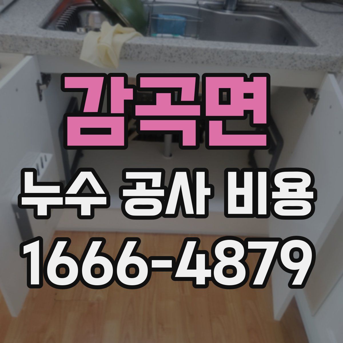 감곡면 누수 공사 비용