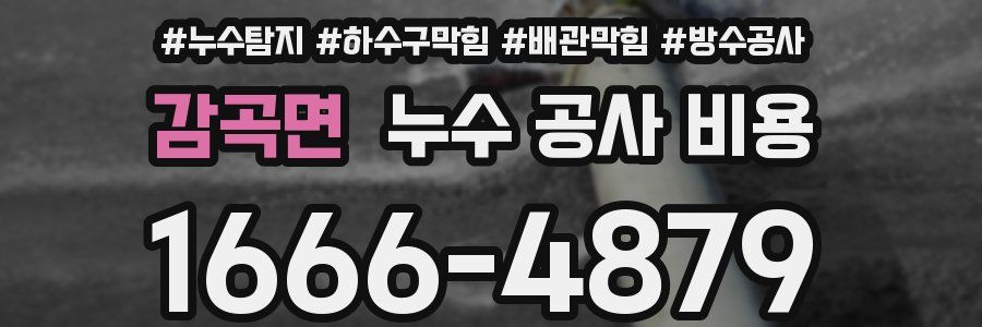 감곡면 누수 공사 비용