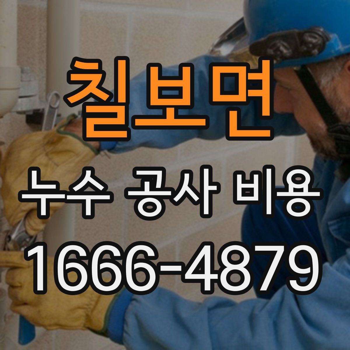 칠보면 누수 공사 비용