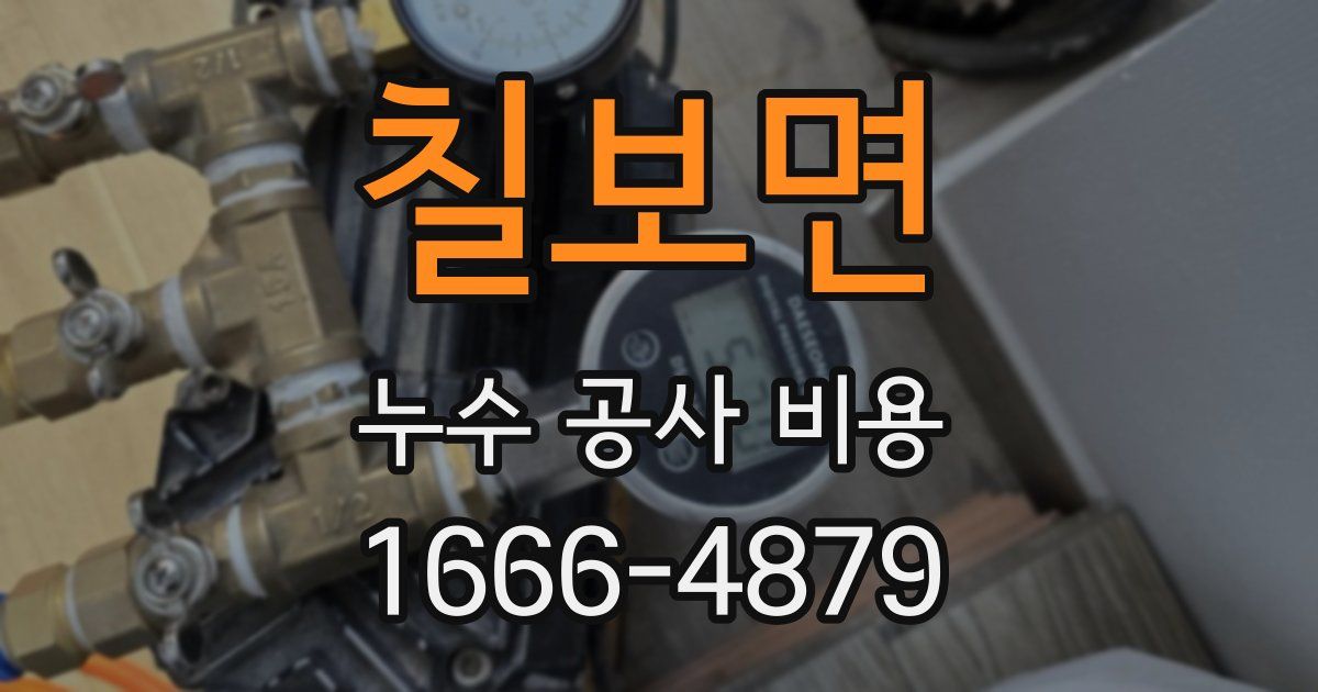 칠보면 누수 공사 비용