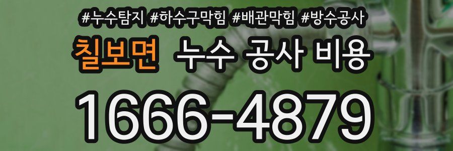 칠보면 누수 공사 비용