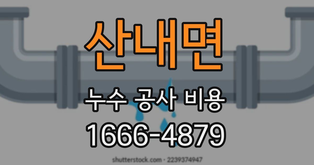 산내면 누수 공사 비용