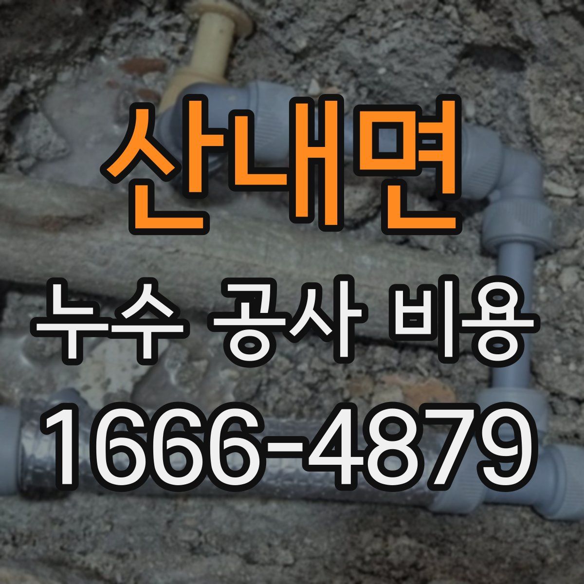 산내면 누수 공사 비용