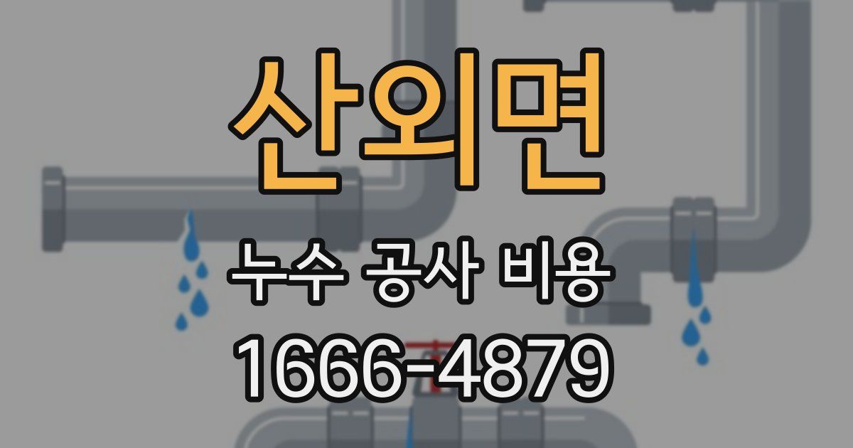 산외면 누수 공사 비용