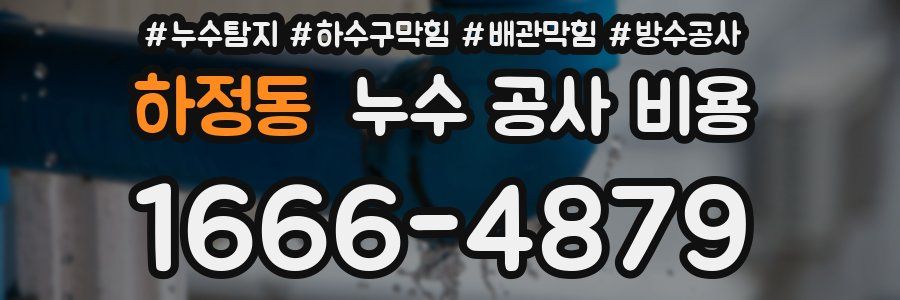 하정동 누수 공사 비용