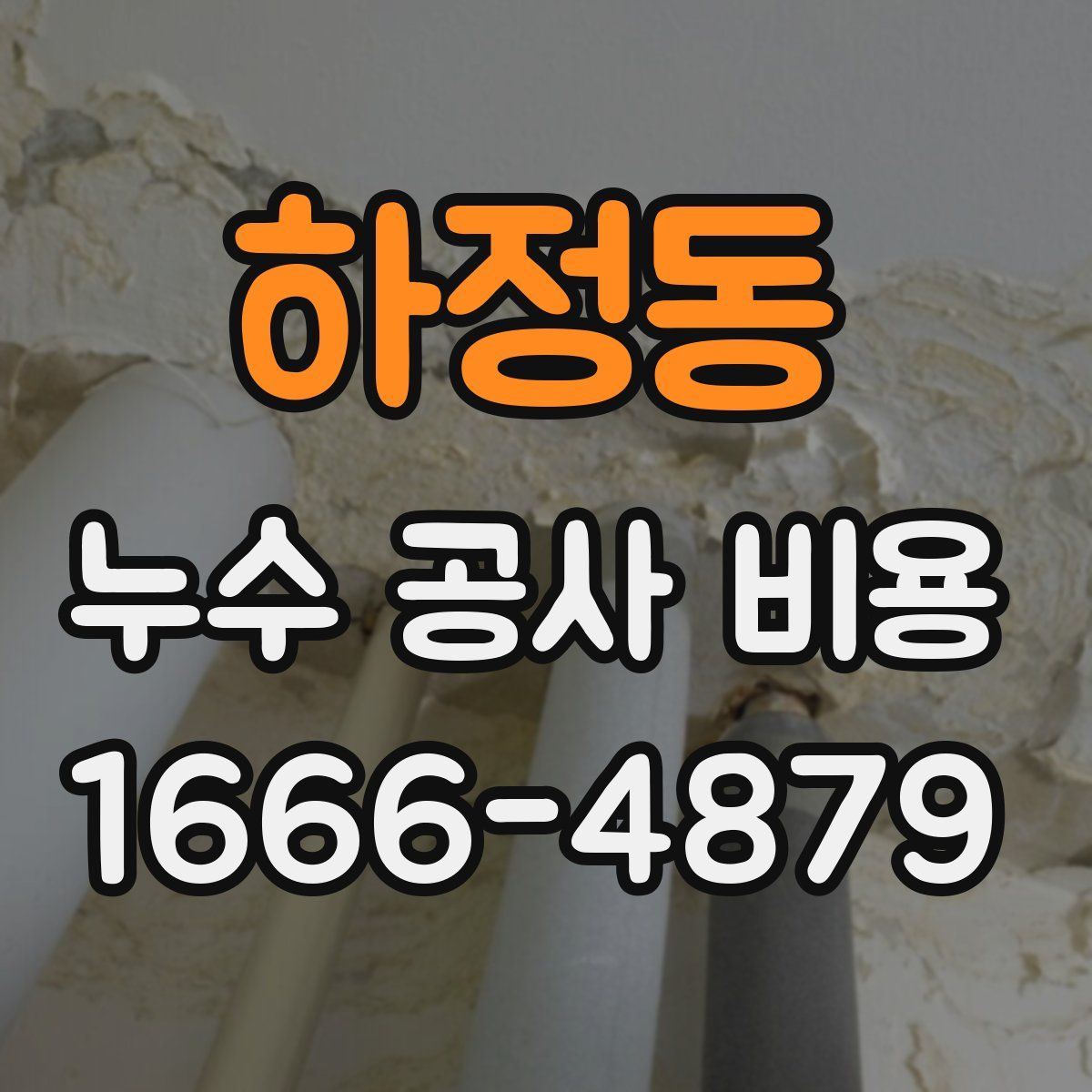 하정동 누수 공사 비용