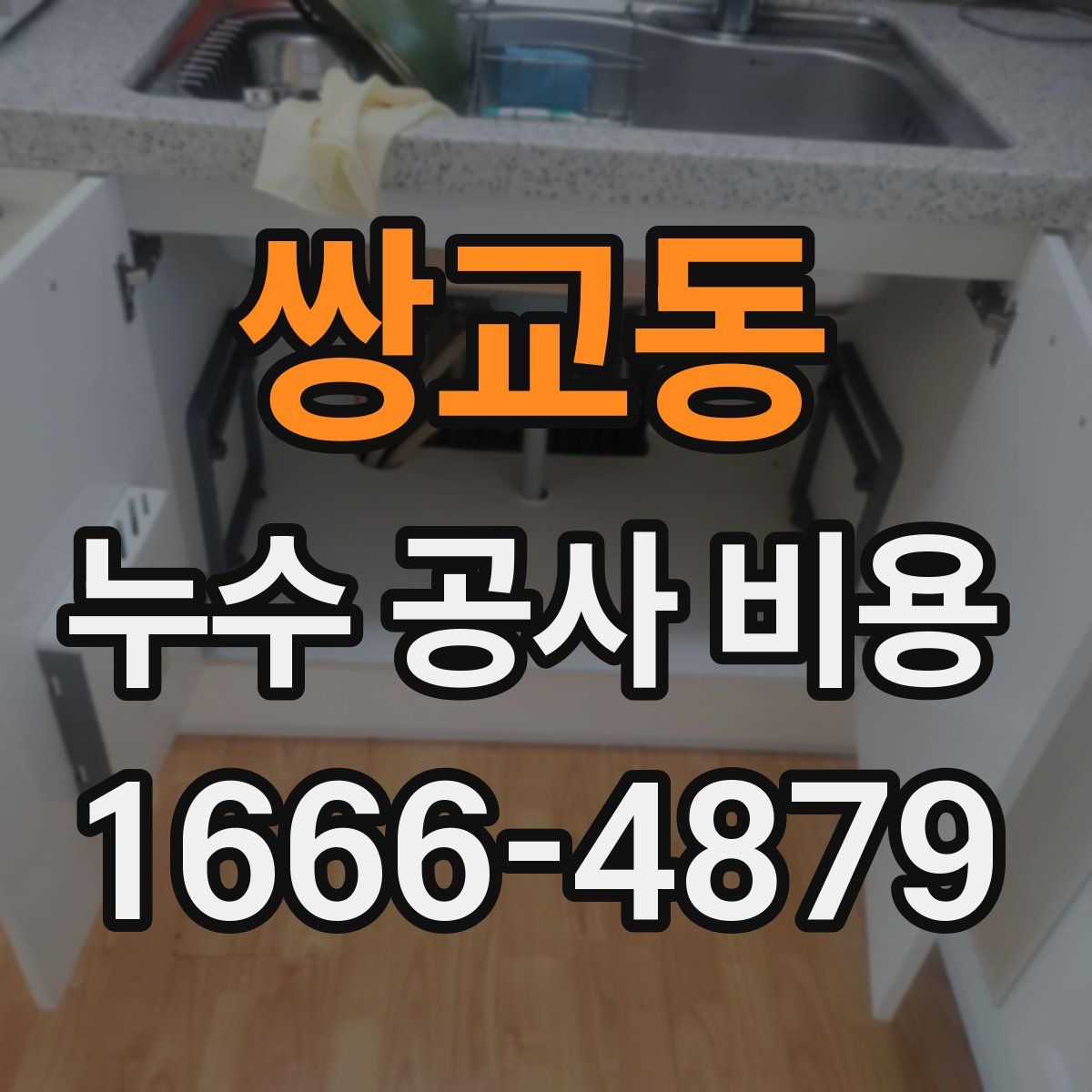쌍교동 누수 공사 비용