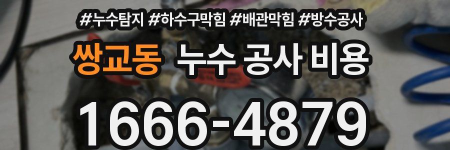 쌍교동 누수 공사 비용