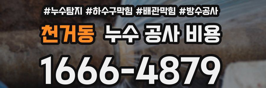 천거동 누수 공사 비용