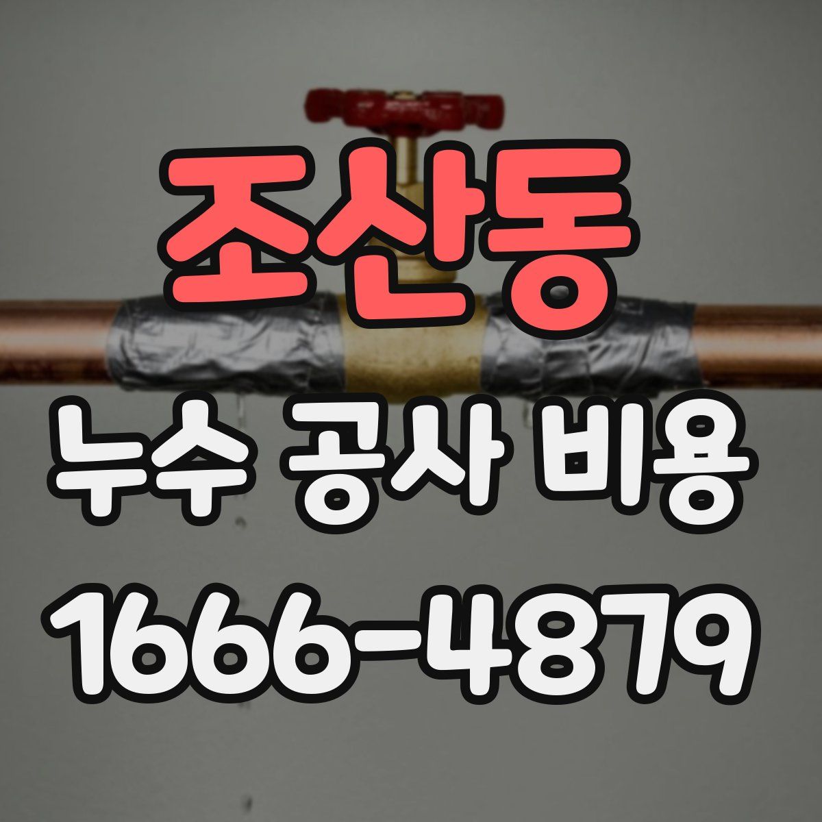 조산동 누수 공사 비용