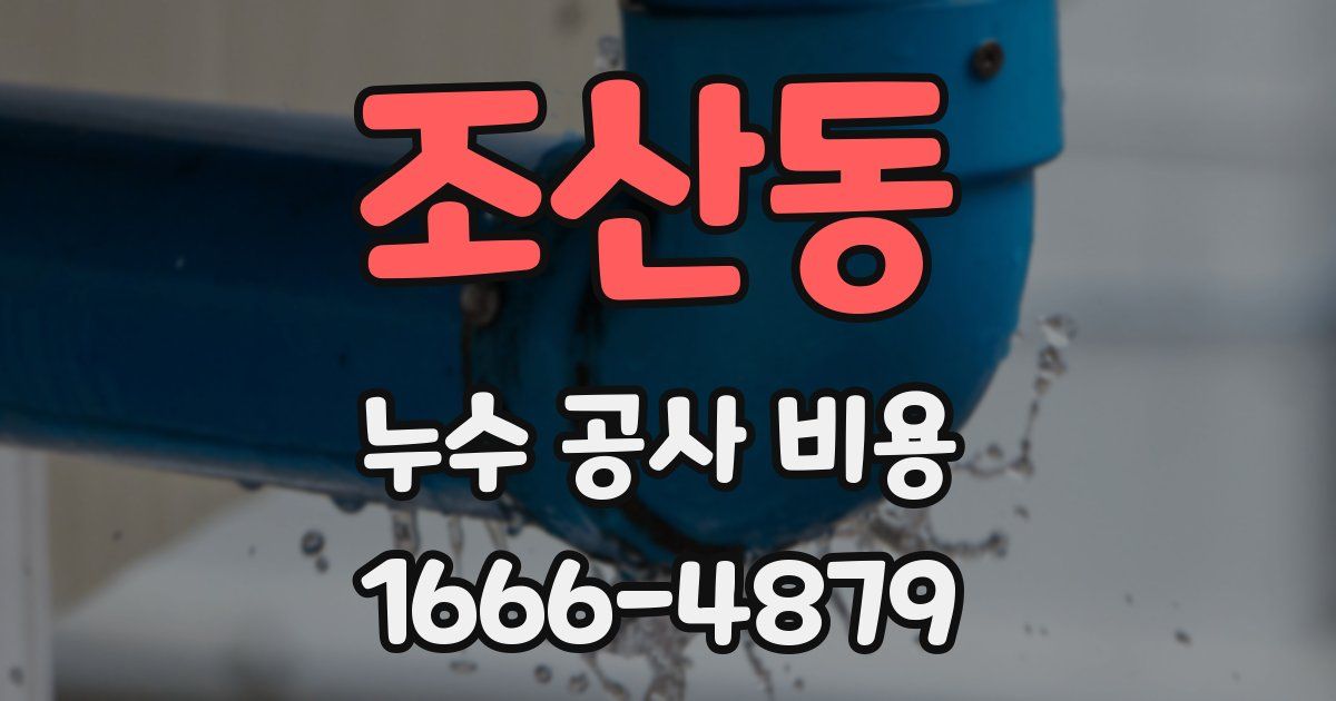 조산동 누수 공사 비용