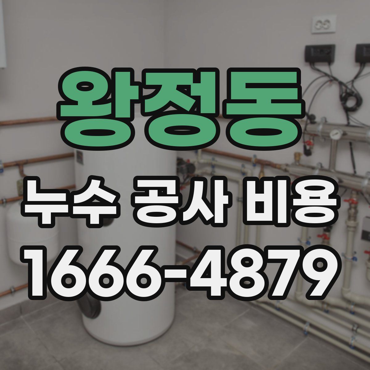 왕정동 누수 공사 비용