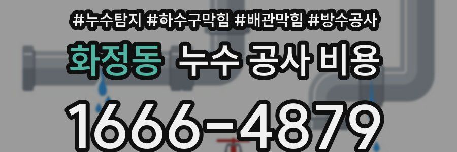 화정동 누수 공사 비용
