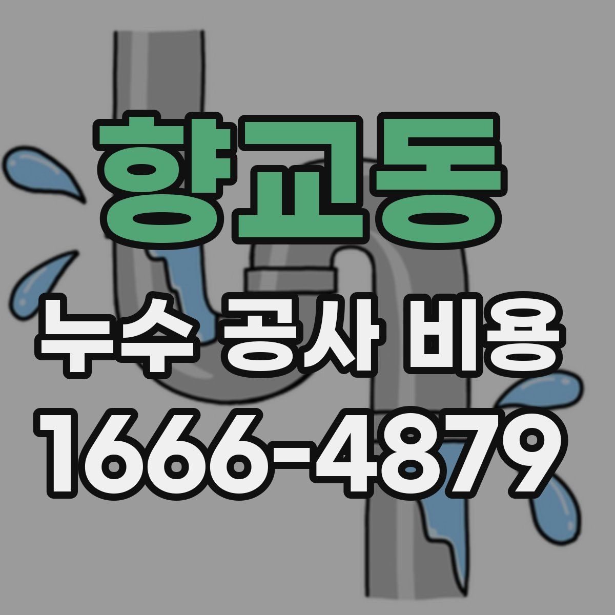 향교동 누수 공사 비용
