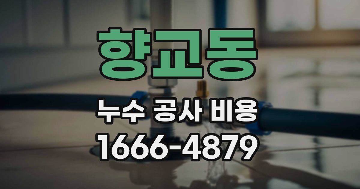 향교동 누수 공사 비용