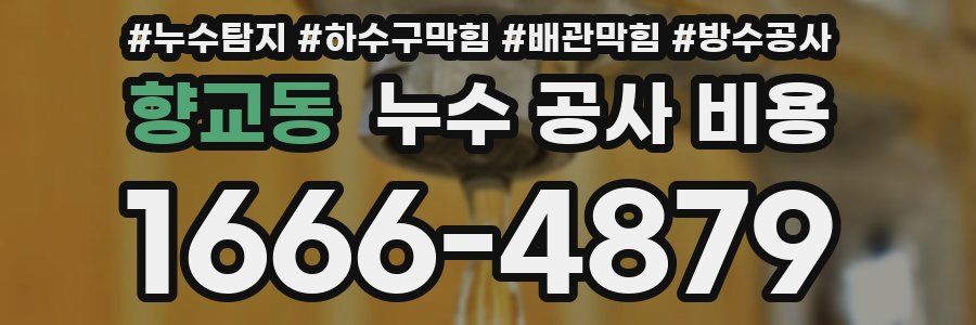 향교동 누수 공사 비용