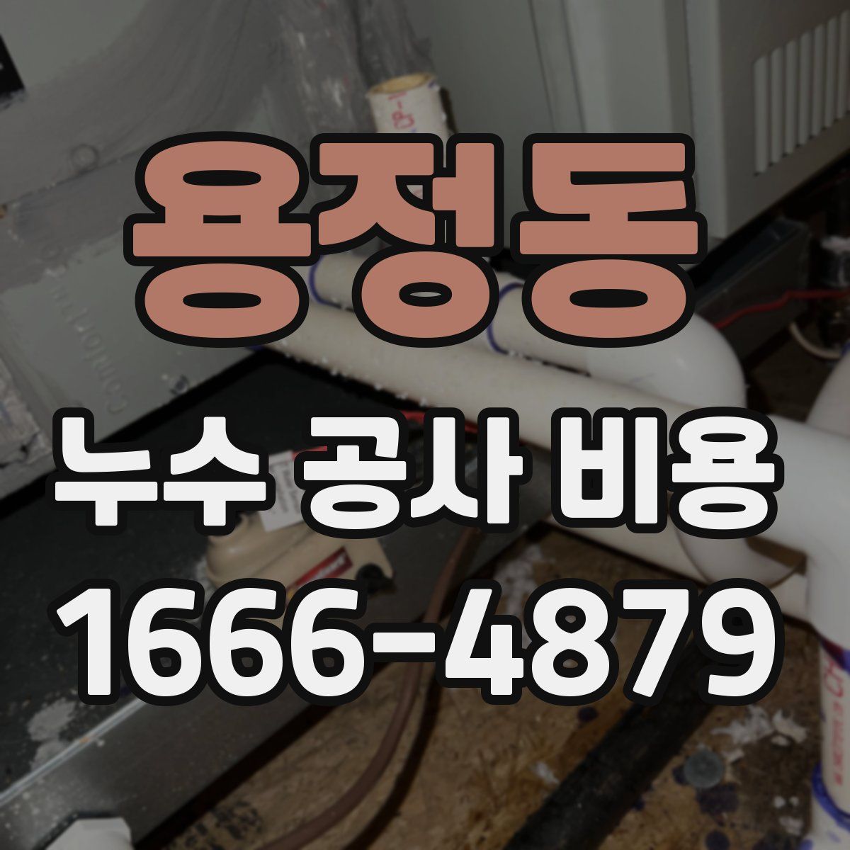 용정동 누수 공사 비용