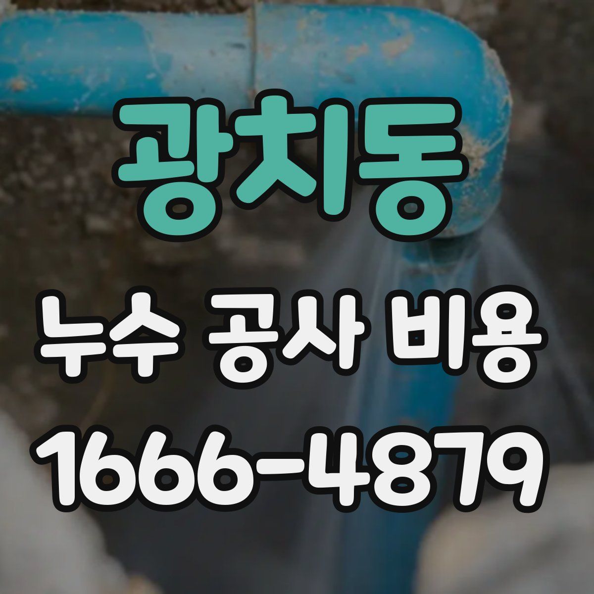 광치동 누수 공사 비용