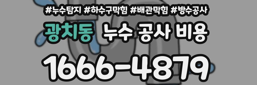 광치동 누수 공사 비용