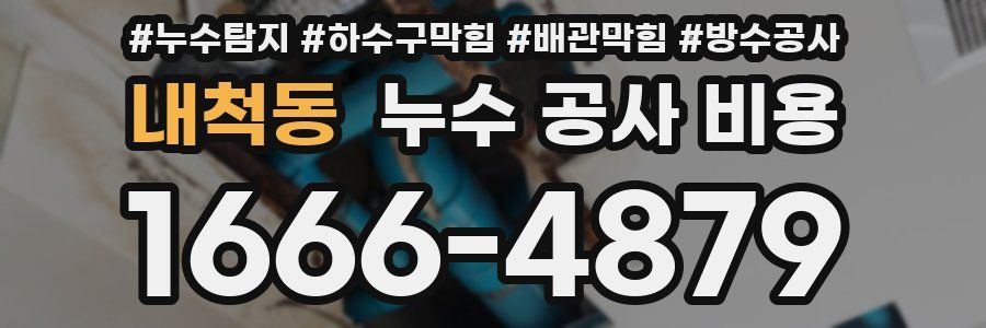 내척동 누수 공사 비용