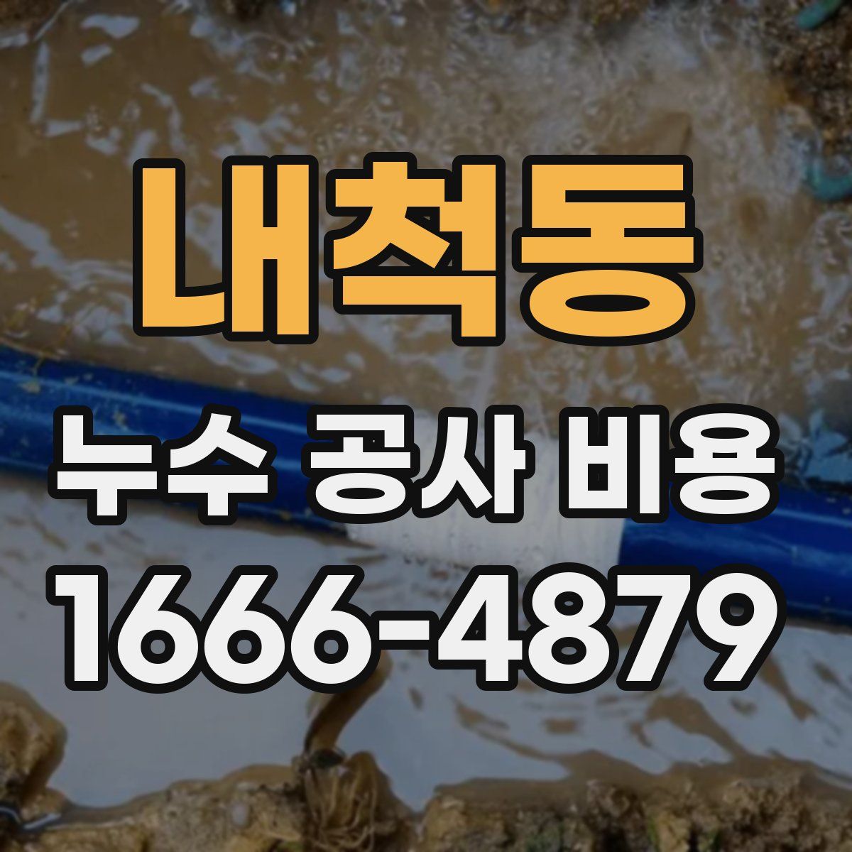내척동 누수 공사 비용