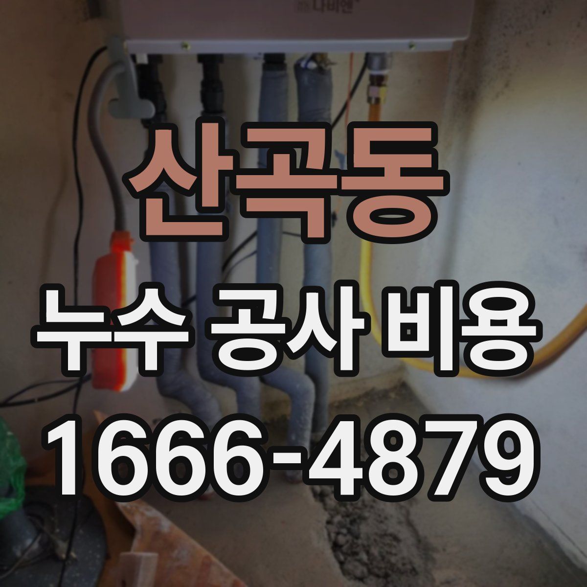 산곡동 누수 공사 비용