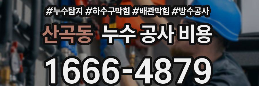 산곡동 누수 공사 비용