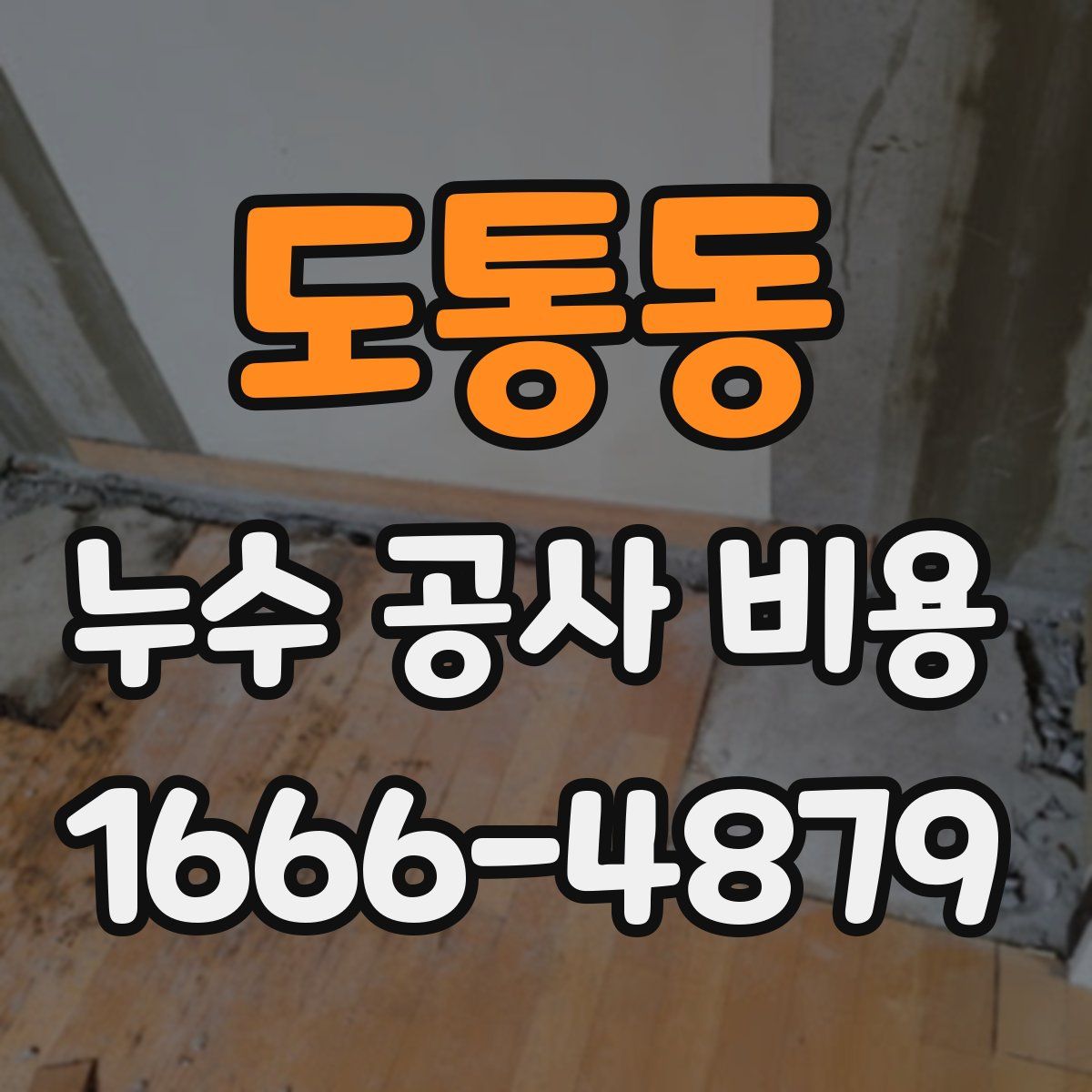 도통동 누수 공사 비용