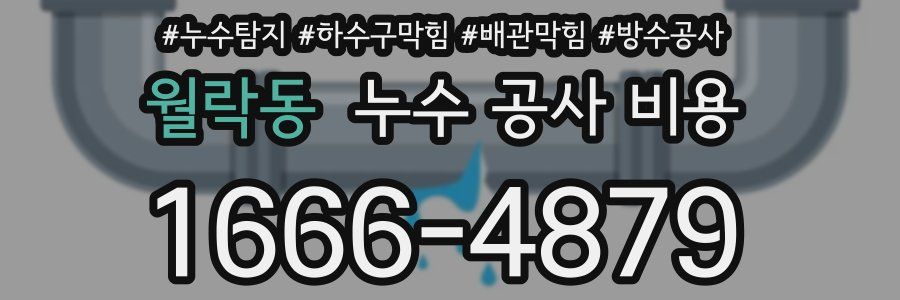 월락동 누수 공사 비용