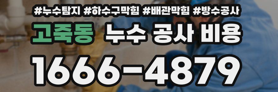 고죽동 누수 공사 비용