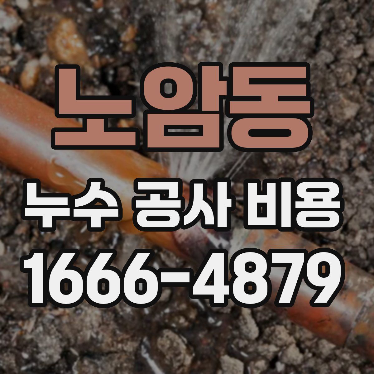 노암동 누수 공사 비용