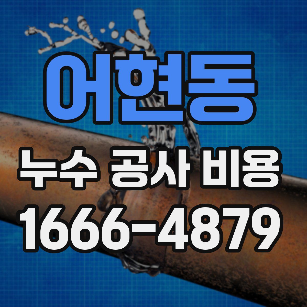 어현동 누수 공사 비용